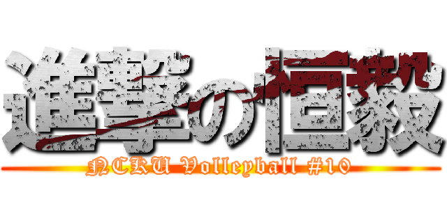 進撃の恒毅 (NCKU Volleyball #10)