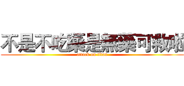 不是不吃藥是無藥可救啦 (attack on titan)