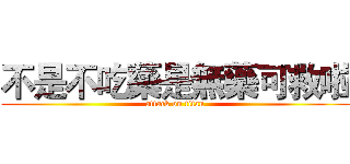不是不吃藥是無藥可救啦 (attack on titan)