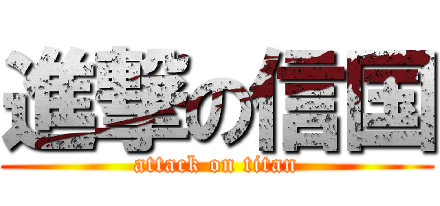 進撃の信国 (attack on titan)