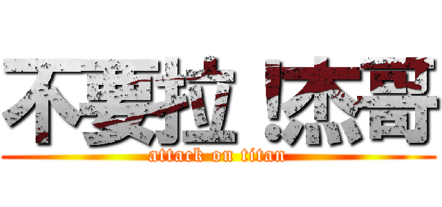 不要拉！杰哥 (attack on titan)