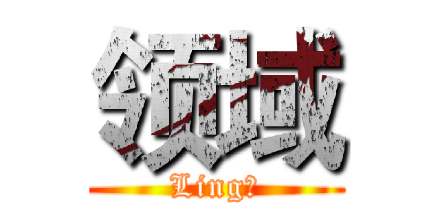 领域 (Ling与)