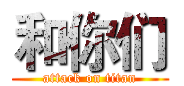 和你们 (attack on titan)