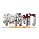 和你们 (attack on titan)