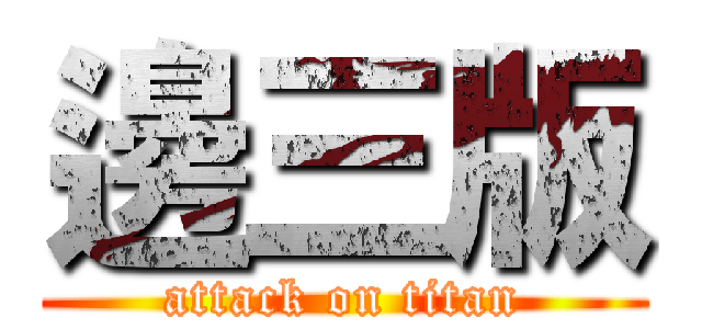 邊三版 (attack on titan)