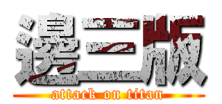 邊三版 (attack on titan)