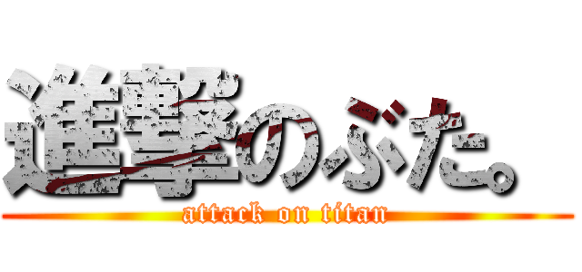 進撃のぶた。 (attack on titan)