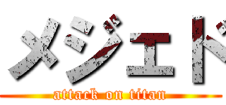 メジェド (attack on titan)