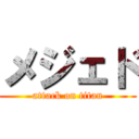 メジェド (attack on titan)