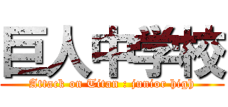 巨人中学校 (Attack on Titan : junior high)