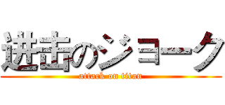 进击のジョーク (attack on titan)