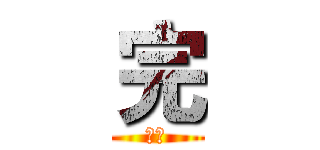 完 (謝謝)