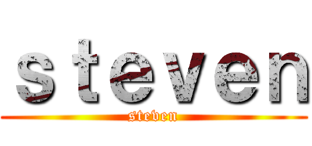 ｓｔｅｖｅｎ (steven)