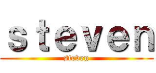 ｓｔｅｖｅｎ (steven)