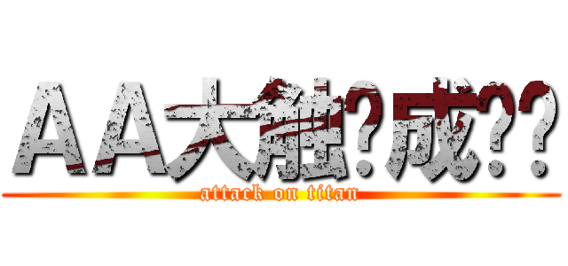 ＡＡ大触养成计划 (attack on titan)