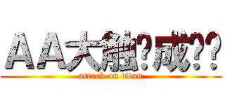 ＡＡ大触养成计划 (attack on titan)