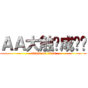 ＡＡ大触养成计划 (attack on titan)