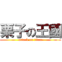 栗子の王國 (attack on titan)