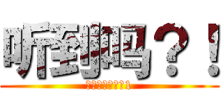 听到吗？！ (！！！！！！！1)