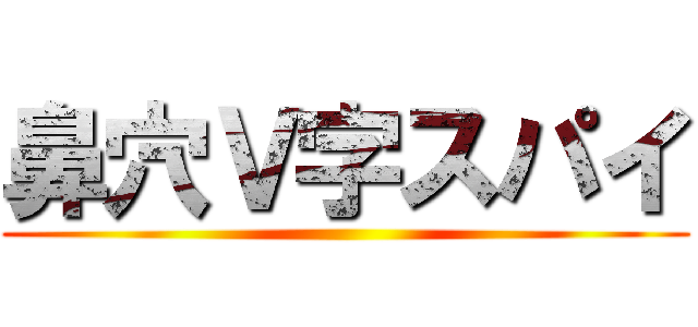 鼻穴Ｖ字スパイ ()