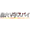 鼻穴Ｖ字スパイ ()