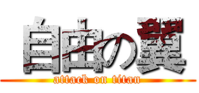  自由の翼  (attack on titan)