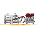  自由の翼  (attack on titan)