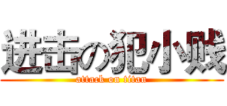 进击の犯小贱 (attack on titan)