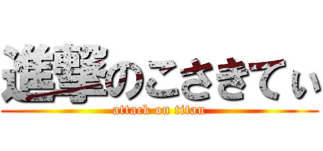 進撃のこさきてぃ (attack on titan)