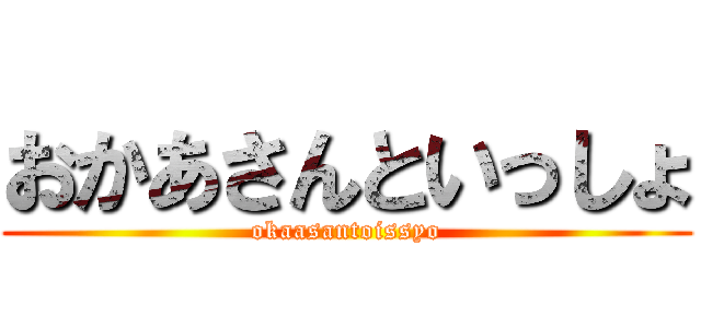 おかあさんといっしょ (okaasantoissyo)