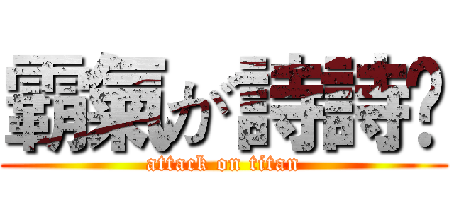 霸氣が詩詩ღ (attack on titan)