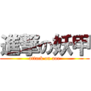 進撃の妖甲 (attack on aoe)