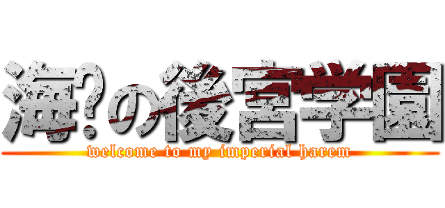 海佬の後宮学園 (welcome to my imperial harem)