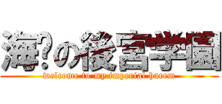 海佬の後宮学園 (welcome to my imperial harem)