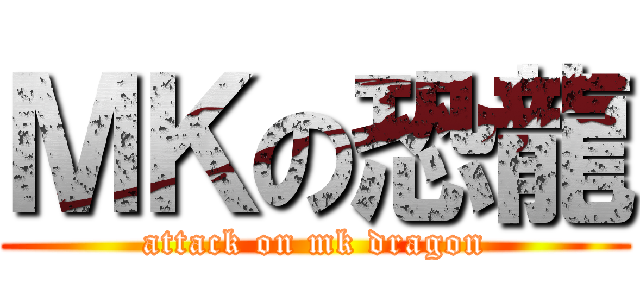 ＭＫの恐龍 (attack on mk dragon)