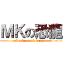 ＭＫの恐龍 (attack on mk dragon)