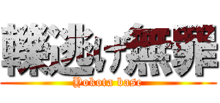 轢逃げ無罪 (Yokota base)