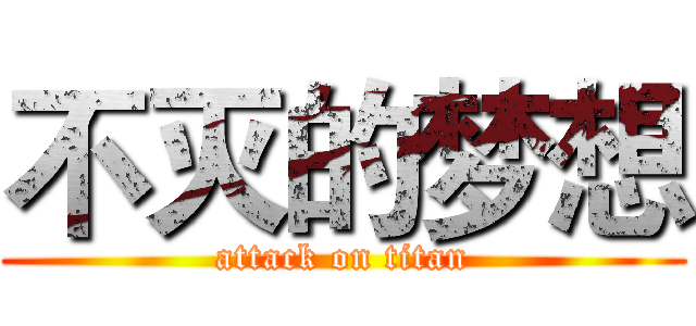 不灭的梦想 (attack on titan)