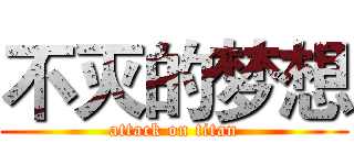 不灭的梦想 (attack on titan)