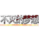 不灭的梦想 (attack on titan)