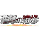 進撃の悠歩 (attack on titan)