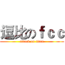 逗比のｆｃｃ (attack on titan)