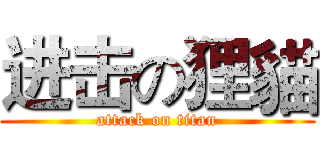 进击の狸貓 (attack on titan)