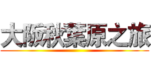 大阪秋葉原之旅 ()