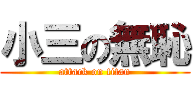 小三の無恥 (attack on titan)