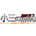 小三の無恥 (attack on titan)