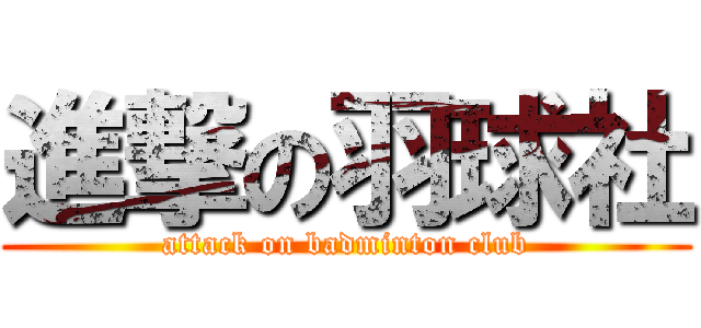 進撃の羽球社 (attack on badminton club)