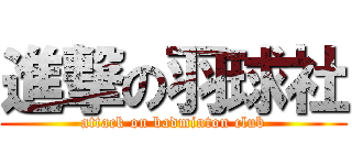 進撃の羽球社 (attack on badminton club)