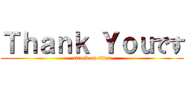 Ｔｈａｎｋ Ｙｏｕです (attack on titan)