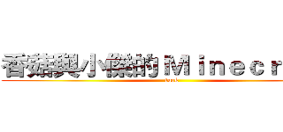 香菇與小傑的 Ｍｉｎｅｃｒａｆｔ  (fuck)